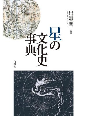 cover image of 星の文化史事典